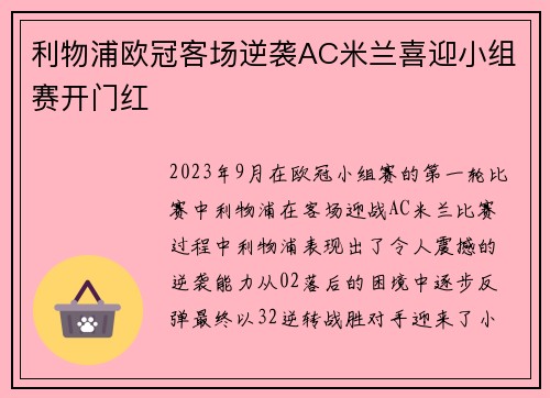 利物浦欧冠客场逆袭AC米兰喜迎小组赛开门红