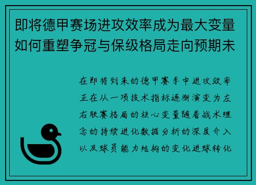 即将德甲赛场进攻效率成为最大变量如何重塑争冠与保级格局走向预期未来