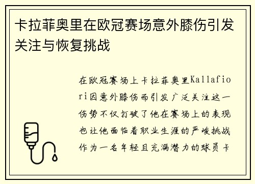 卡拉菲奥里在欧冠赛场意外膝伤引发关注与恢复挑战