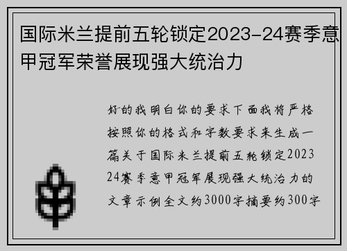 国际米兰提前五轮锁定2023-24赛季意甲冠军荣誉展现强大统治力