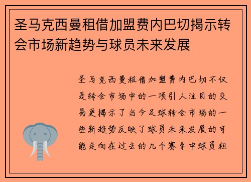 圣马克西曼租借加盟费内巴切揭示转会市场新趋势与球员未来发展