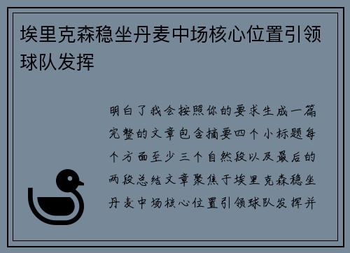 埃里克森稳坐丹麦中场核心位置引领球队发挥