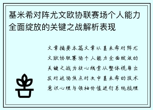 基米希对阵尤文欧协联赛场个人能力全面绽放的关键之战解析表现 基米希对阵尤文欧协联赛场个人能力全面绽放的关键之战解析表现
