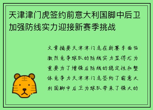 天津津门虎签约前意大利国脚中后卫加强防线实力迎接新赛季挑战