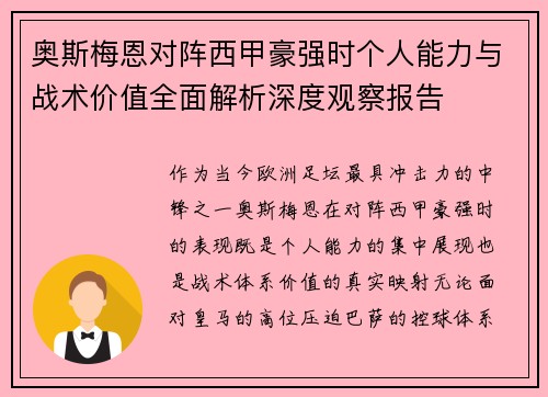 奥斯梅恩对阵西甲豪强时个人能力与战术价值全面解析深度观察报告 奥斯梅恩对阵西甲豪强时个人能力与战术价值全面解析深度观察报告