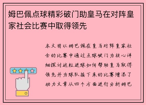 姆巴佩点球精彩破门助皇马在对阵皇家社会比赛中取得领先