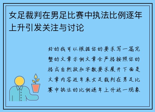 女足裁判在男足比赛中执法比例逐年上升引发关注与讨论 女足裁判在男足比赛中执法比例逐年上升引发关注与讨论