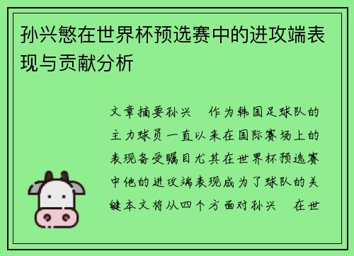孙兴慜在世界杯预选赛中的进攻端表现与贡献分析