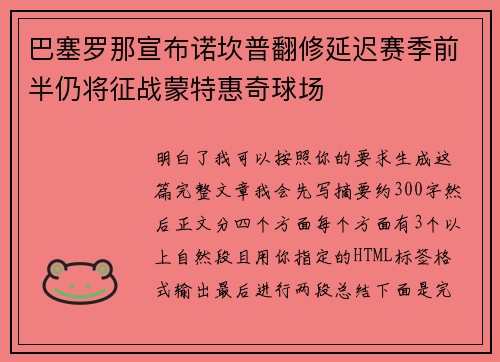 巴塞罗那宣布诺坎普翻修延迟赛季前半仍将征战蒙特惠奇球场 巴塞罗那宣布诺坎普翻修延迟赛季前半仍将征战蒙特惠奇球场