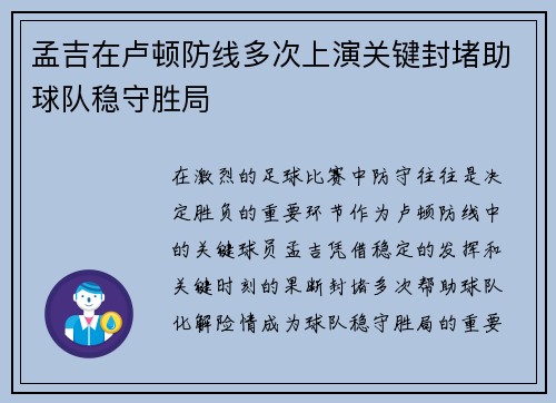 孟吉在卢顿防线多次上演关键封堵助球队稳守胜局
