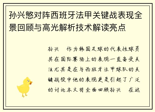 孙兴慜对阵西班牙法甲关键战表现全景回顾与高光解析技术解读亮点 孙兴慜对阵西班牙法甲关键战表现全景回顾与高光解析技术解读亮点