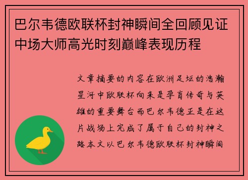 巴尔韦德欧联杯封神瞬间全回顾见证中场大师高光时刻巅峰表现历程