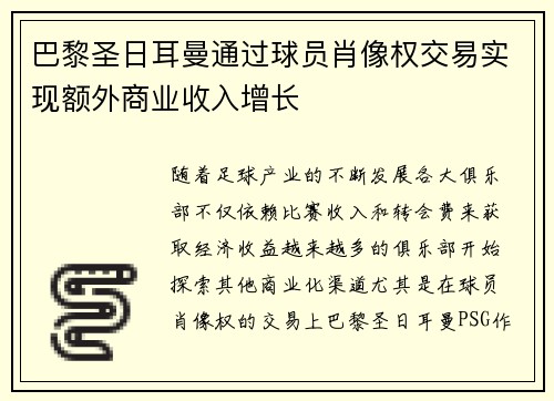 巴黎圣日耳曼通过球员肖像权交易实现额外商业收入增长 巴黎圣日耳曼通过球员肖像权交易实现额外商业收入增长