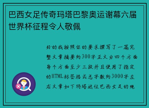 巴西女足传奇玛塔巴黎奥运谢幕六届世界杯征程令人敬佩 巴西女足传奇玛塔巴黎奥运谢幕六届世界杯征程令人敬佩