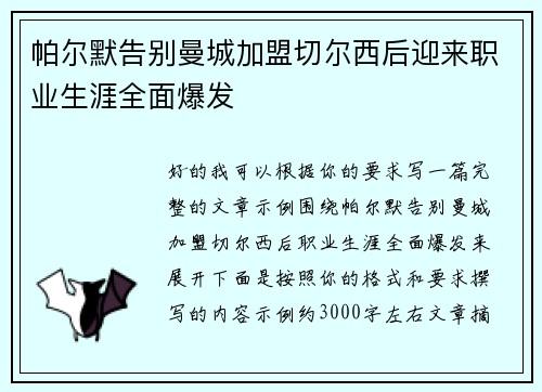 帕尔默告别曼城加盟切尔西后迎来职业生涯全面爆发 帕尔默告别曼城加盟切尔西后迎来职业生涯全面爆发