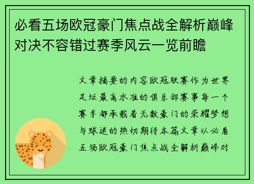 必看五场欧冠豪门焦点战全解析巅峰对决不容错过赛季风云一览前瞻