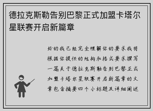 德拉克斯勒告别巴黎正式加盟卡塔尔星联赛开启新篇章 德拉克斯勒告别巴黎正式加盟卡塔尔星联赛开启新篇章