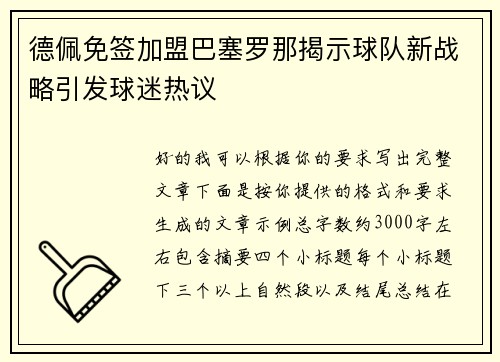德佩免签加盟巴塞罗那揭示球队新战略引发球迷热议
