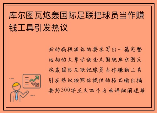 库尔图瓦炮轰国际足联把球员当作赚钱工具引发热议 库尔图瓦炮轰国际足联把球员当作赚钱工具引发热议