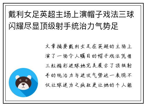 戴利女足英超主场上演帽子戏法三球闪耀尽显顶级射手统治力气势足