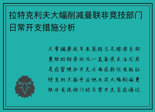 拉特克利夫大幅削减曼联非竞技部门日常开支措施分析