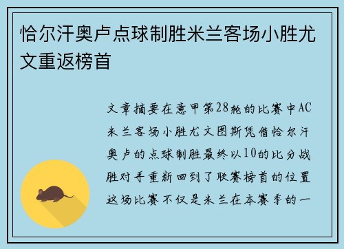 恰尔汗奥卢点球制胜米兰客场小胜尤文重返榜首