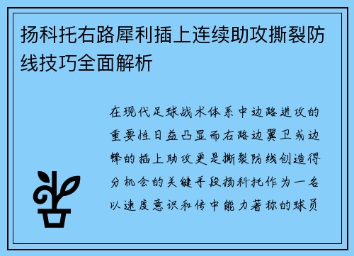 扬科托右路犀利插上连续助攻撕裂防线技巧全面解析