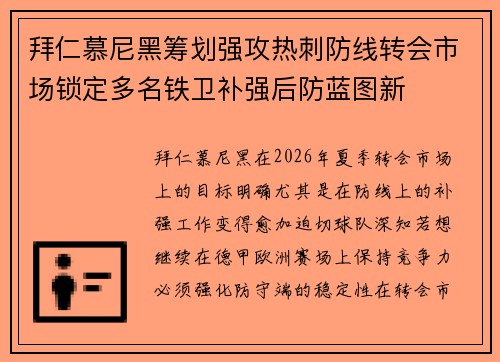 拜仁慕尼黑筹划强攻热刺防线转会市场锁定多名铁卫补强后防蓝图新 拜仁慕尼黑筹划强攻热刺防线转会市场锁定多名铁卫补强后防蓝图新