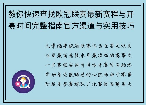 教你快速查找欧冠联赛最新赛程与开赛时间完整指南官方渠道与实用技巧