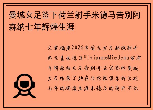曼城女足签下荷兰射手米德马告别阿森纳七年辉煌生涯 曼城女足签下荷兰射手米德马告别阿森纳七年辉煌生涯