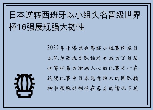日本逆转西班牙以小组头名晋级世界杯16强展现强大韧性
