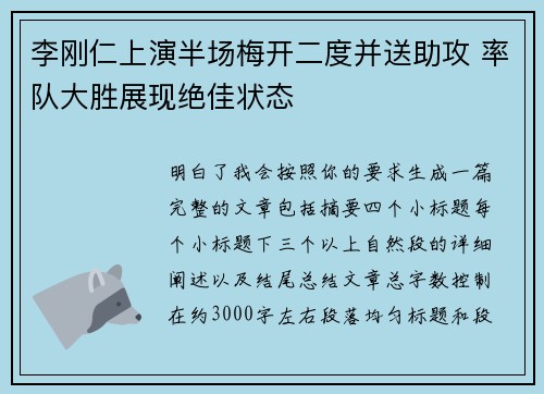 李刚仁上演半场梅开二度并送助攻 率队大胜展现绝佳状态 李刚仁上演半场梅开二度并送助攻 率队大胜展现绝佳状态