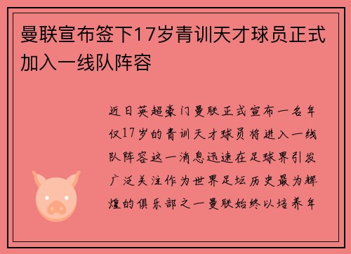 曼联宣布签下17岁青训天才球员正式加入一线队阵容 曼联宣布签下17岁青训天才球员正式加入一线队阵容