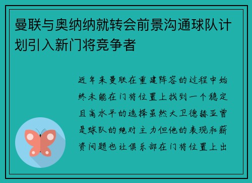 曼联与奥纳纳就转会前景沟通球队计划引入新门将竞争者 曼联与奥纳纳就转会前景沟通球队计划引入新门将竞争者