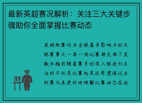 最新英超赛况解析：关注三大关键步骤助你全面掌握比赛动态