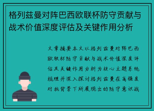 格列兹曼对阵巴西欧联杯防守贡献与战术价值深度评估及关键作用分析 格列兹曼对阵巴西欧联杯防守贡献与战术价值深度评估及关键作用分析