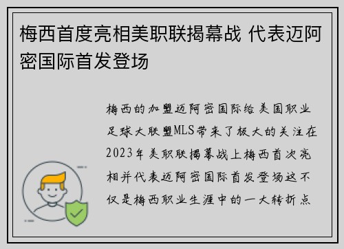 梅西首度亮相美职联揭幕战 代表迈阿密国际首发登场 梅西首度亮相美职联揭幕战 代表迈阿密国际首发登场