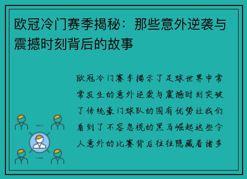 欧冠冷门赛季揭秘：那些意外逆袭与震撼时刻背后的故事