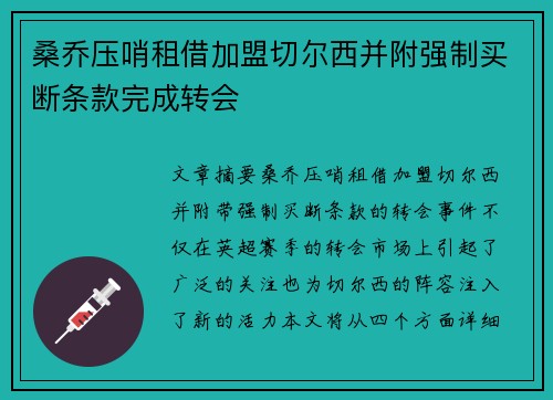 桑乔压哨租借加盟切尔西并附强制买断条款完成转会 桑乔压哨租借加盟切尔西并附强制买断条款完成转会