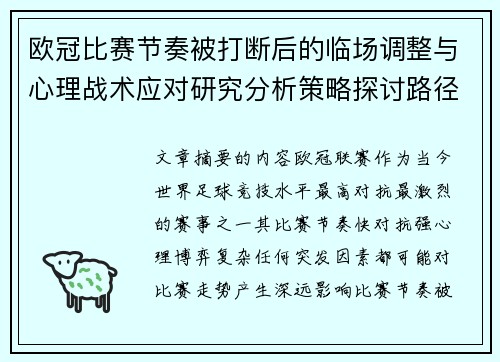 欧冠比赛节奏被打断后的临场调整与心理战术应对研究分析策略探讨路径 欧冠比赛节奏被打断后的临场调整与心理战术应对研究分析策略探讨路径