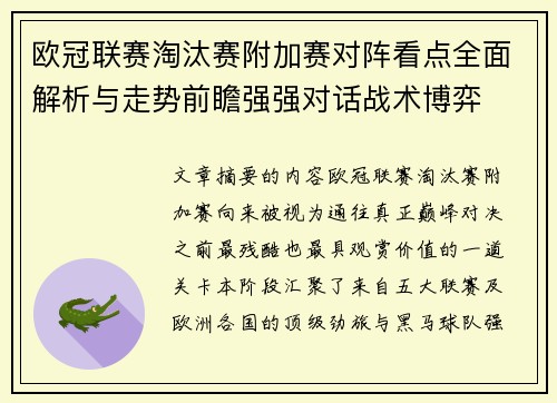 欧冠联赛淘汰赛附加赛对阵看点全面解析与走势前瞻强强对话战术博弈 欧冠联赛淘汰赛附加赛对阵看点全面解析与走势前瞻强强对话战术博弈