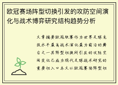 欧冠赛场阵型切换引发的攻防空间演化与战术博弈研究结构趋势分析 欧冠赛场阵型切换引发的攻防空间演化与战术博弈研究结构趋势分析
