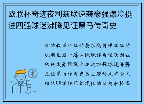 欧联杯奇迹夜利兹联逆袭豪强爆冷挺进四强球迷沸腾见证黑马传奇史 欧联杯奇迹夜利兹联逆袭豪强爆冷挺进四强球迷沸腾见证黑马传奇史