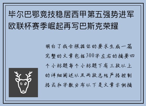 毕尔巴鄂竞技稳居西甲第五强势进军欧联杯赛季崛起再写巴斯克荣耀 毕尔巴鄂竞技稳居西甲第五强势进军欧联杯赛季崛起再写巴斯克荣耀