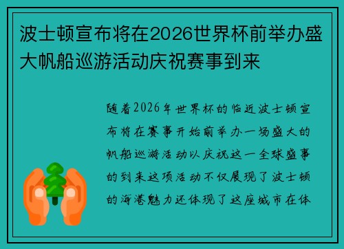 波士顿宣布将在2026世界杯前举办盛大帆船巡游活动庆祝赛事到来 波士顿宣布将在2026世界杯前举办盛大帆船巡游活动庆祝赛事到来