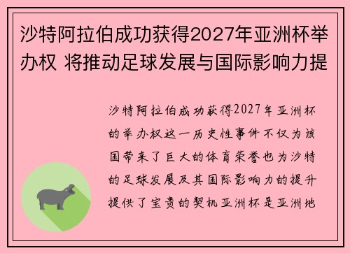 沙特阿拉伯成功获得2027年亚洲杯举办权 将推动足球发展与国际影响力提升
