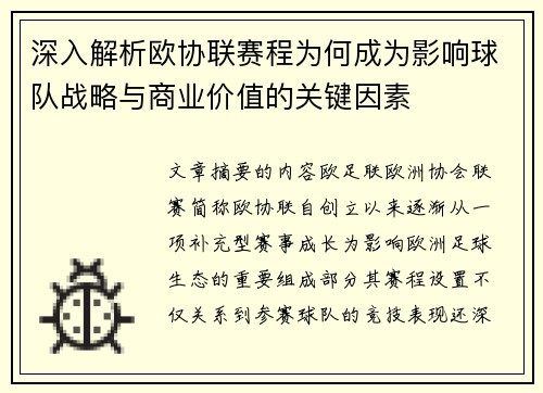 深入解析欧协联赛程为何成为影响球队战略与商业价值的关键因素