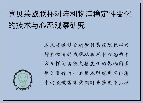 登贝莱欧联杯对阵利物浦稳定性变化的技术与心态观察研究
