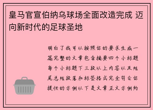 皇马官宣伯纳乌球场全面改造完成 迈向新时代的足球圣地 皇马官宣伯纳乌球场全面改造完成 迈向新时代的足球圣地