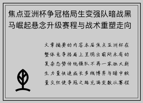 焦点亚洲杯争冠格局生变强队暗战黑马崛起悬念升级赛程与战术重塑走向